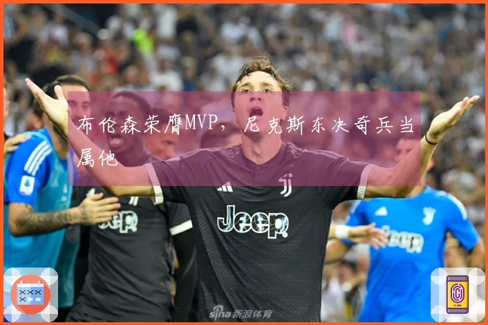 布伦森荣膺MVP，尼克斯东决奇兵当属他