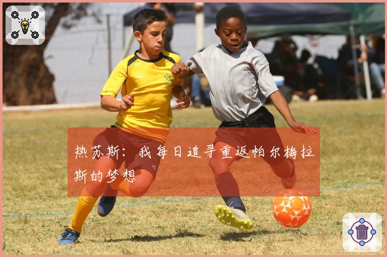 热苏斯：我每日追寻重返帕尔梅拉斯的梦想