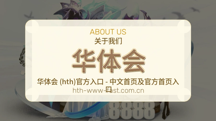 华体会品牌档案