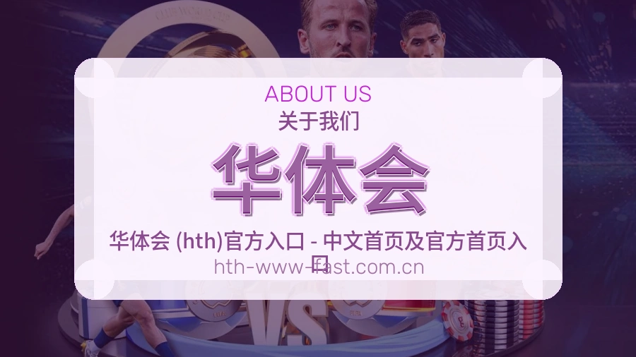 华体会比赛日服务介绍